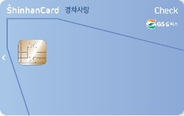 GS칼텍스 신한카드 경차사랑 체크 실물이미지