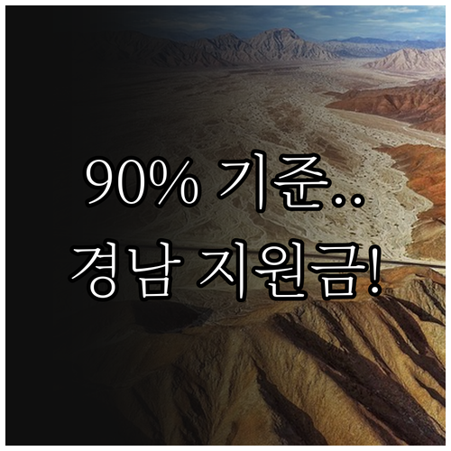 정부 지원 놓쳤다면 2025 경남 희..