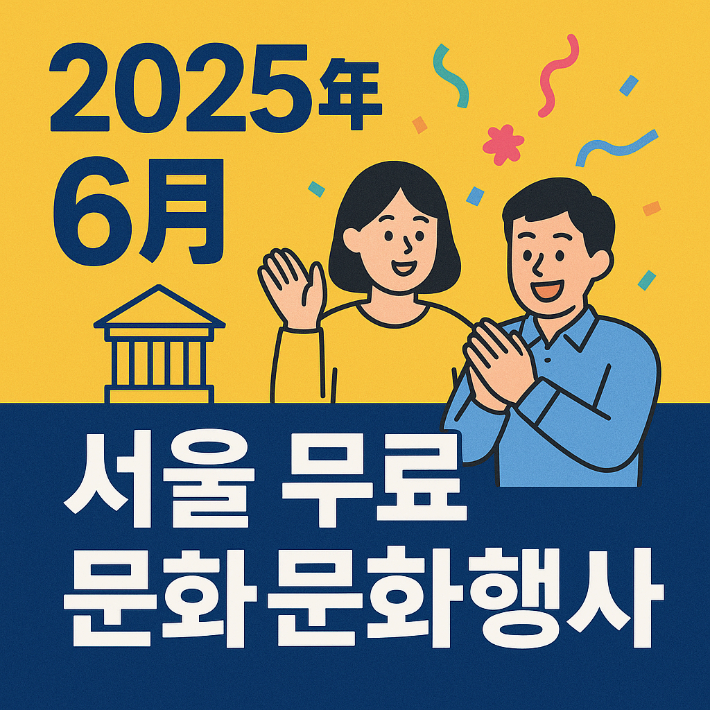 2025년 6월 서울 무료 문화행사 요약