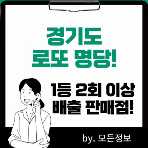 경기도 로또 1등 배출 판매점, 2회 이상 1등 배출