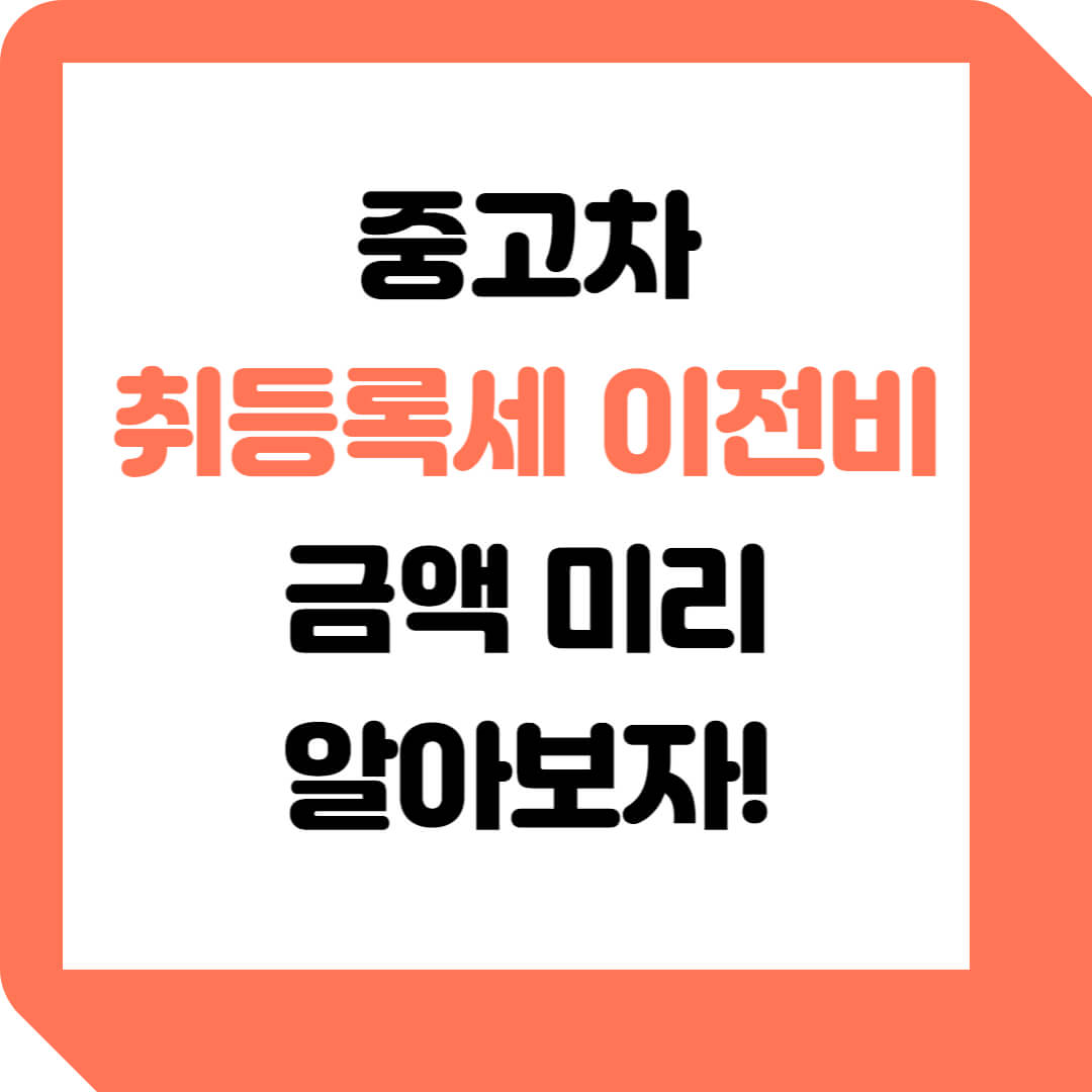중고차-취등록세-이전비-계산기