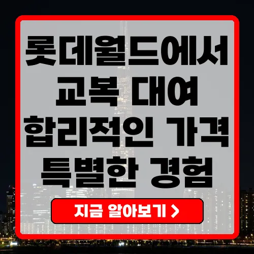 롯데월드 교복대여