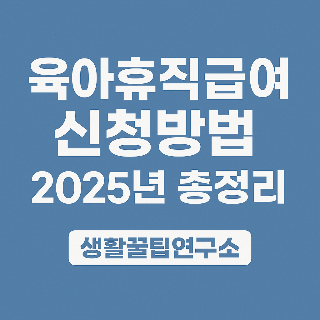 육아휴직급여 신청방법 2025년 대상 지원금액 총정리