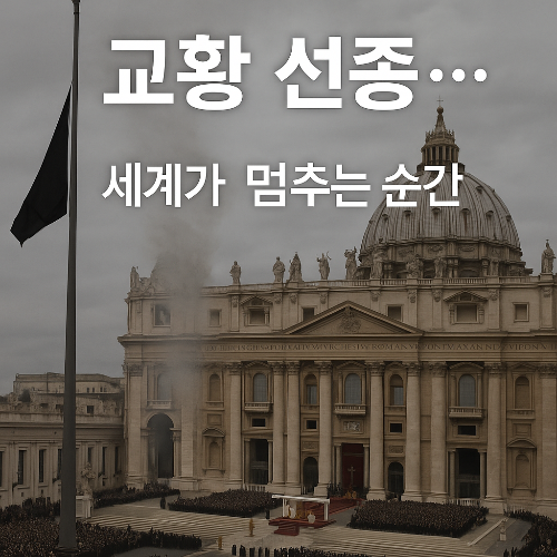 교황 선종, 단순한 별세가 아니다 – 세계가 멈추는 순간의 의미