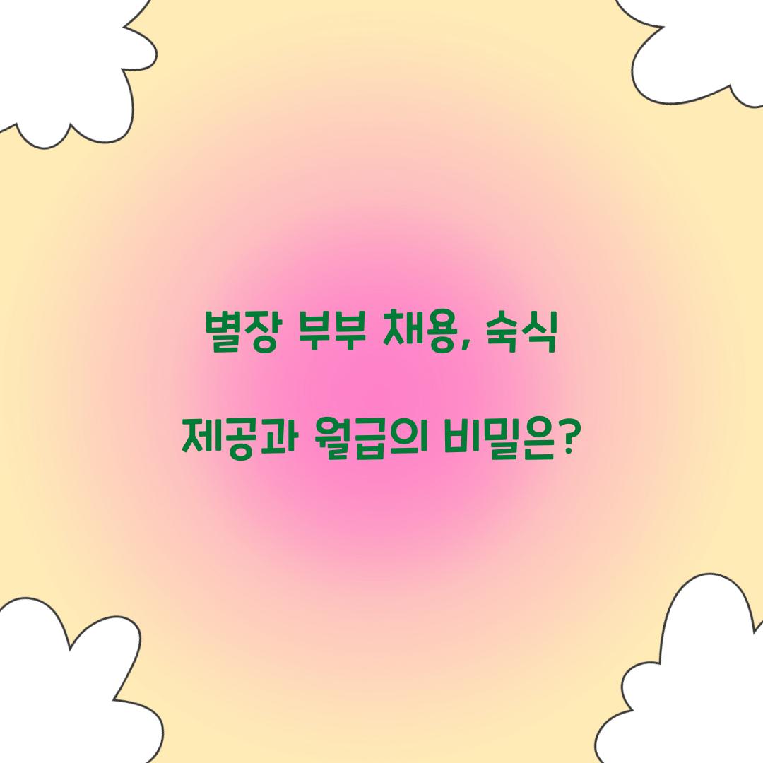 별장 부부 채용