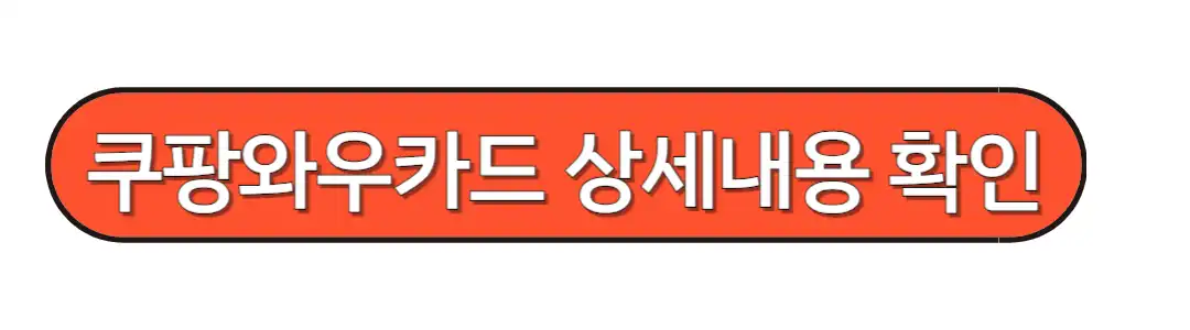 쿠팡와우카드 혜택