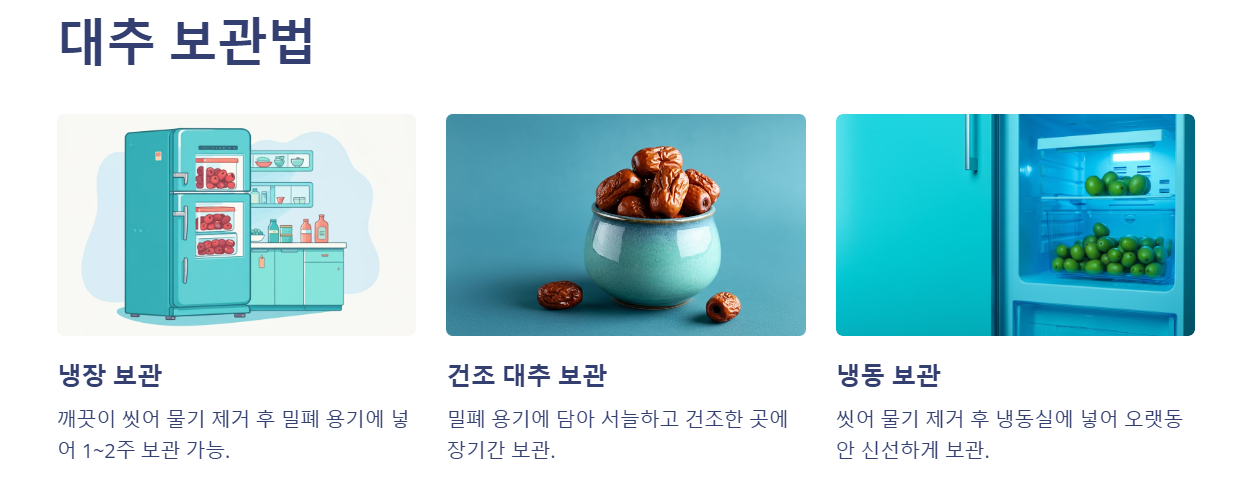 대추 보관법
