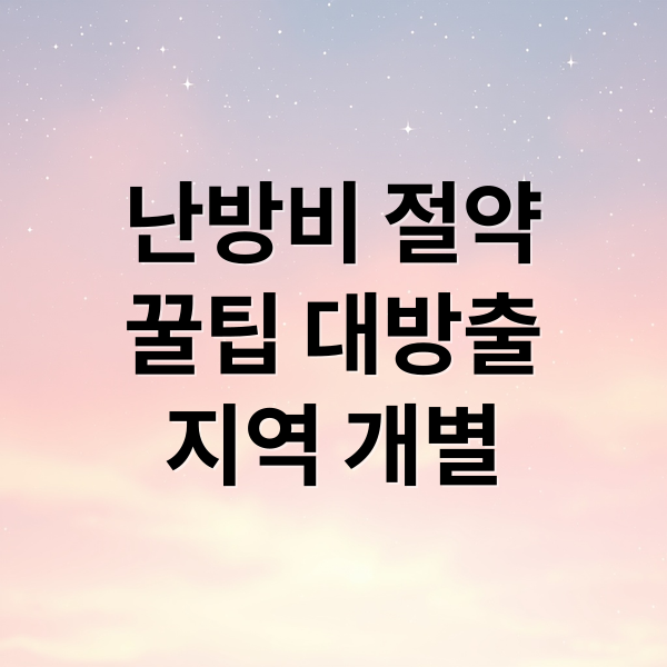 난방비 절약 A to Z 꿀팁 대방출!
