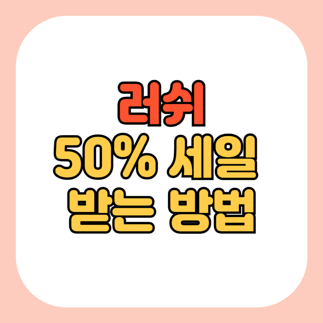 러쉬 반값 세일