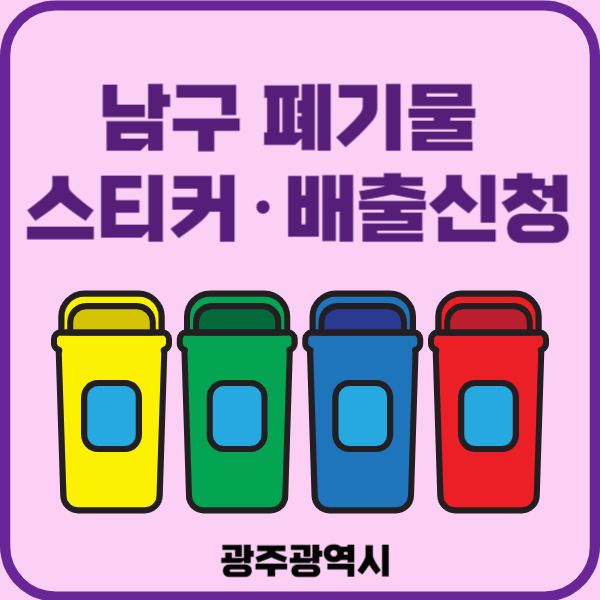 광주시 남구 대형폐기물 배출