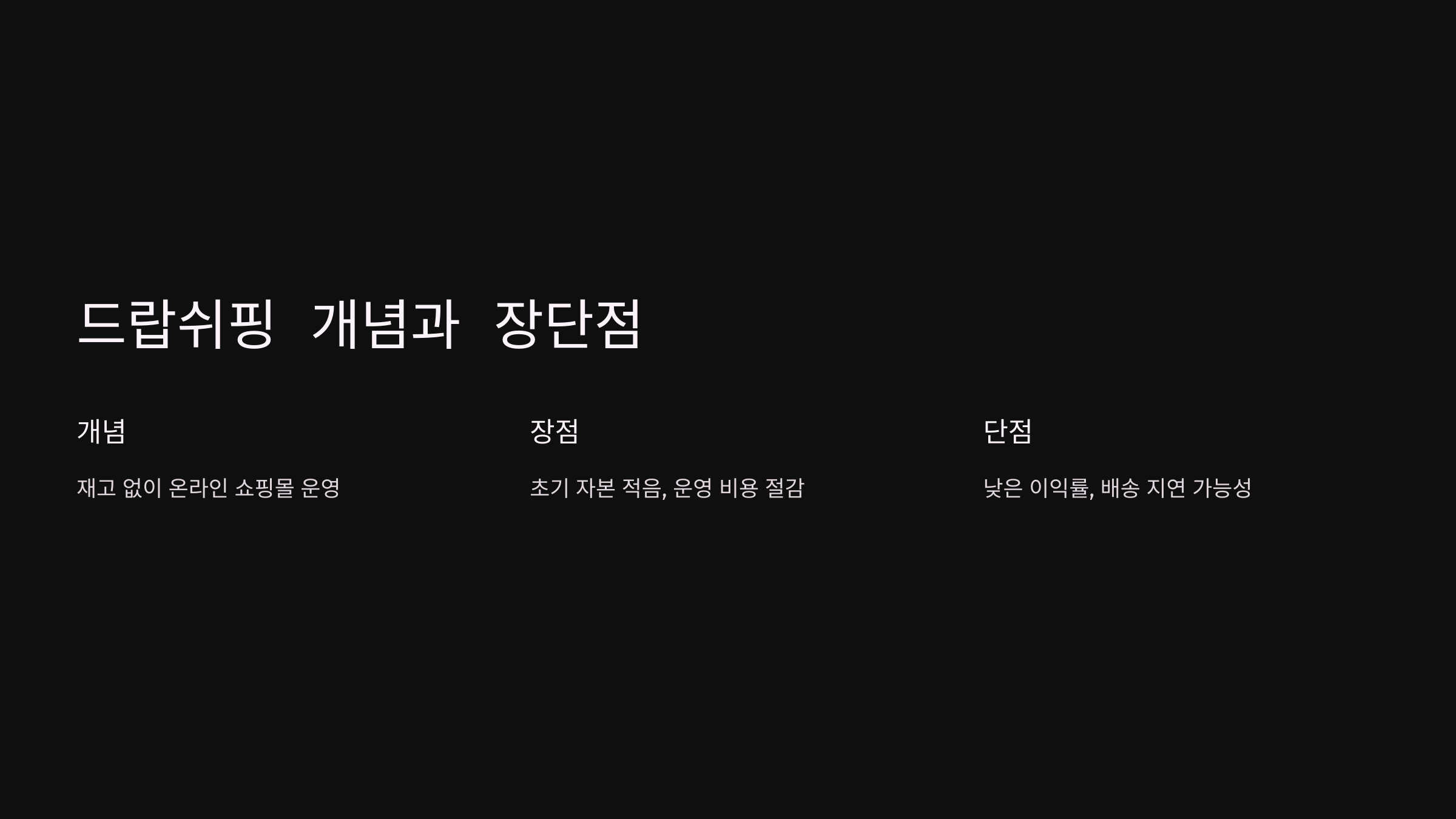 드랍쉬핑의 장점과 단점