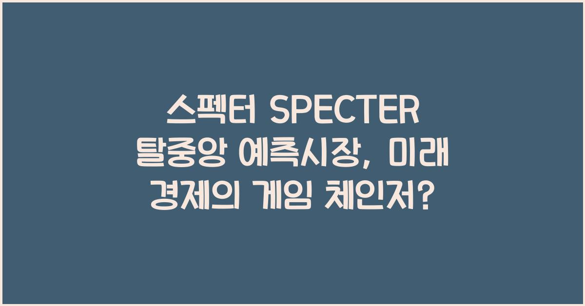스펙터 SPECTER 탈중앙 예측시장