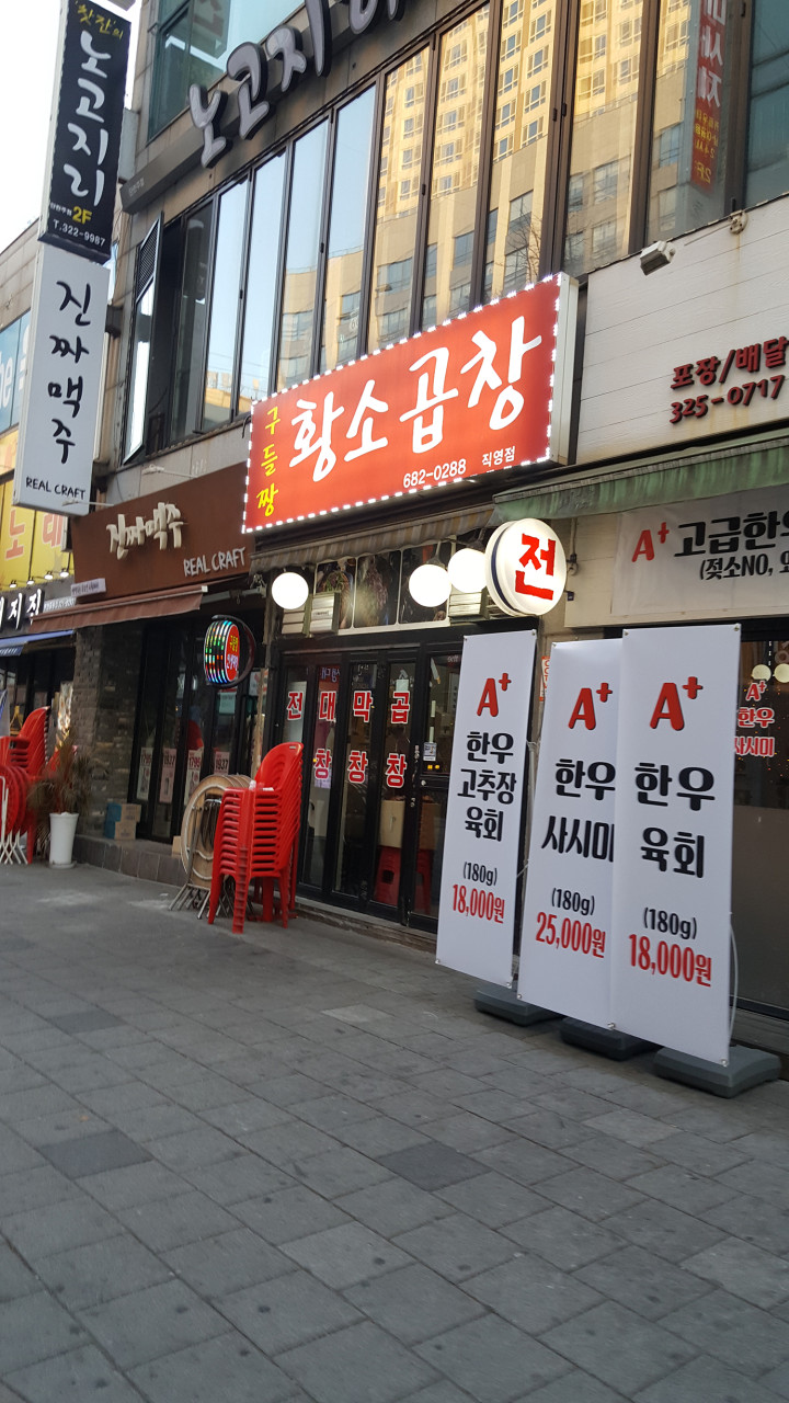 부천 신중동역 맛집 구들짱황소곱창