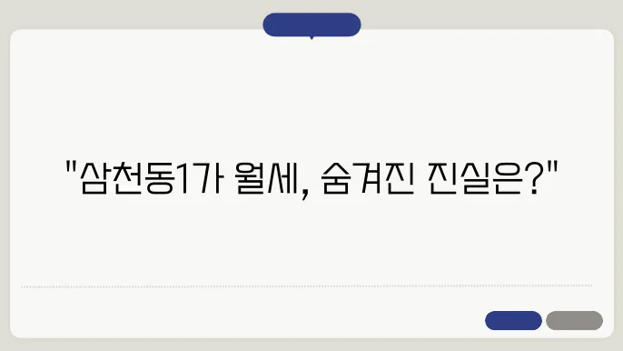 전북도 전주시 완산구 삼천동1가 원룸 월세 시세, 가격비교