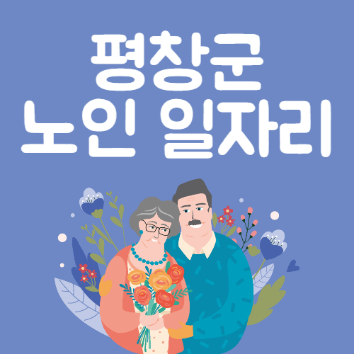평창군 노인일자리