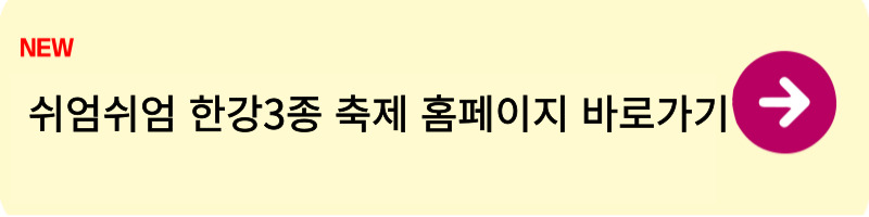 쉬엄쉬엄 한강3종 축제 신청방법2