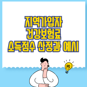 지역 건강보험료 소득점수 산정과 예시