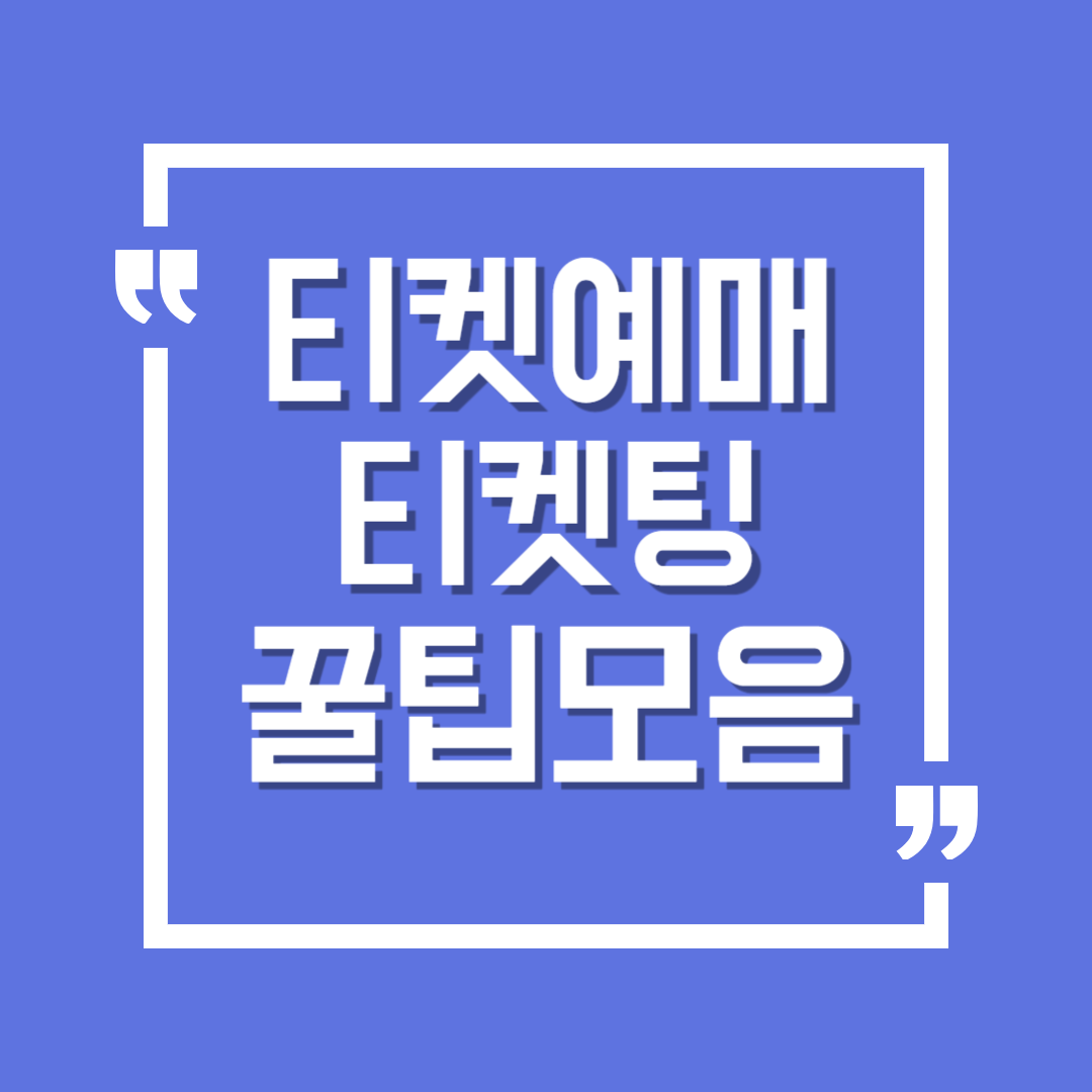 티켓예매, 티켓예매 방법, 티켓예매 꿀팁, 티켓예매 서버시간, 티켓예매 취소표, 티켓팅, 티켓팅 방법, 티켓팅 꿀팁, 티켓팅 서버시간, 티켓팅 취소표