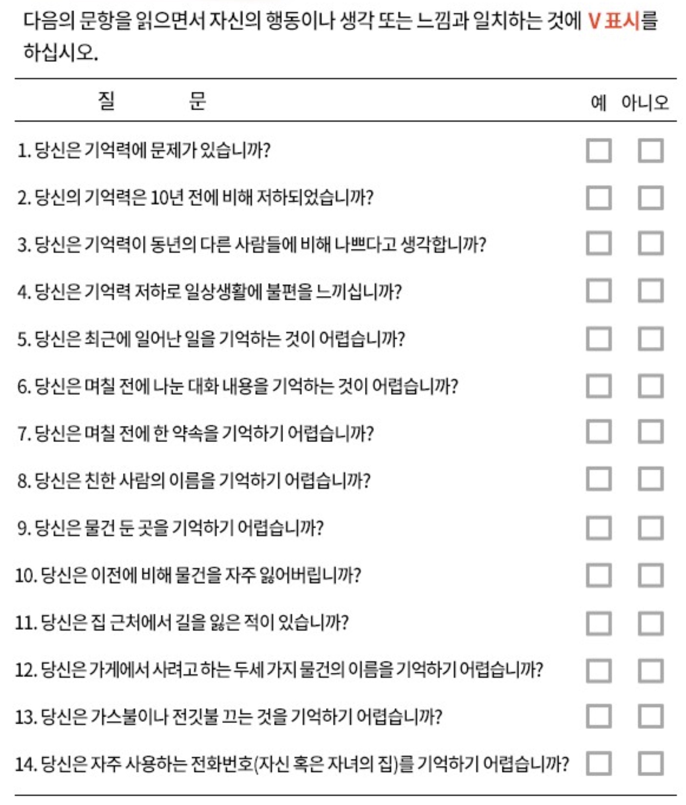 치매체크리스트