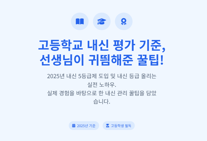 고등학교 내신 평가 기준, 선생님이 귀띔해준 꿀팁!