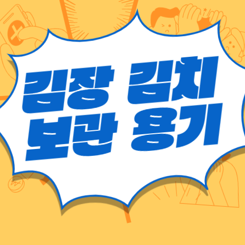 김치 보관 용기 제품 추천