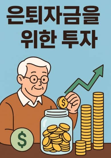 은퇴 자금을 위한 투자