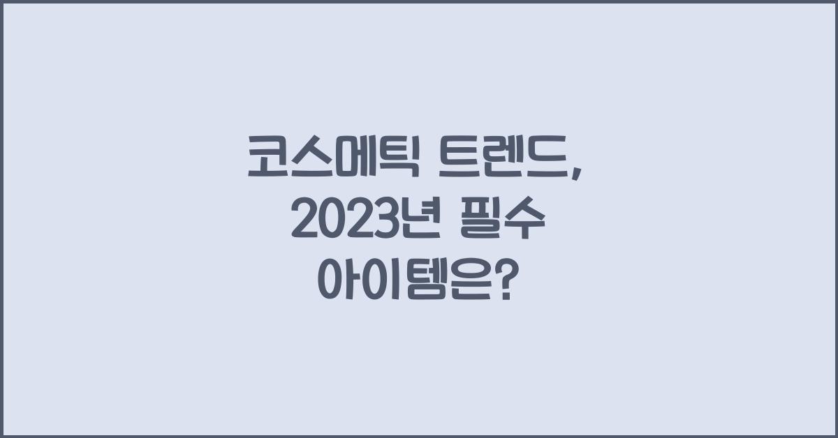 코스메틱