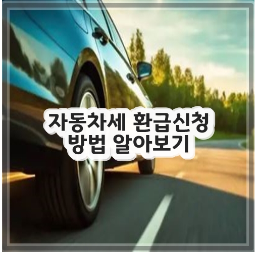 자동차세 환급신청 방법 알아보기