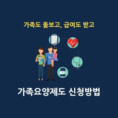 가족요양제도 필요 자격 썸네일