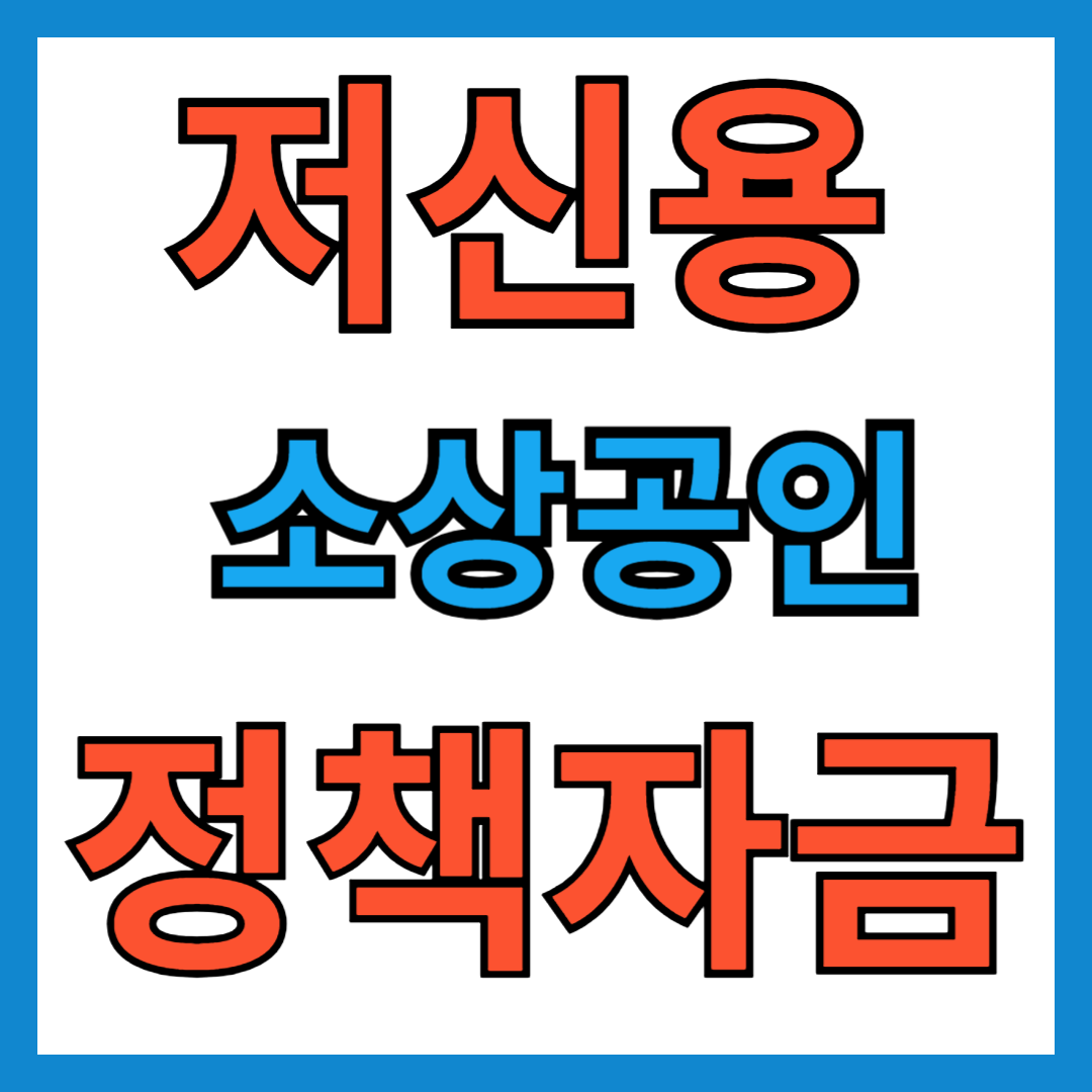 저신용 소상공인