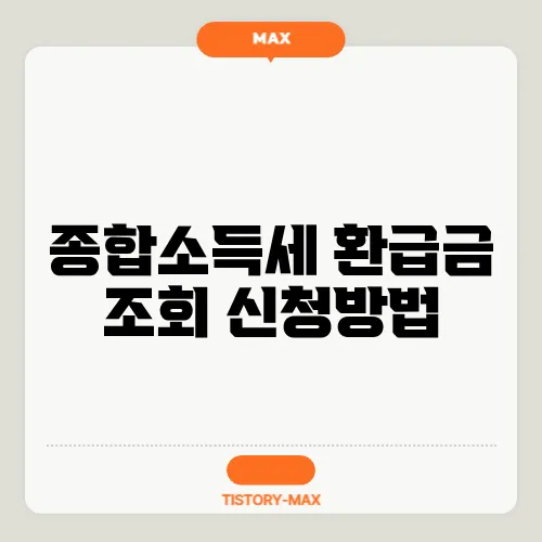 종합소득세 환급금 조회 신청방법