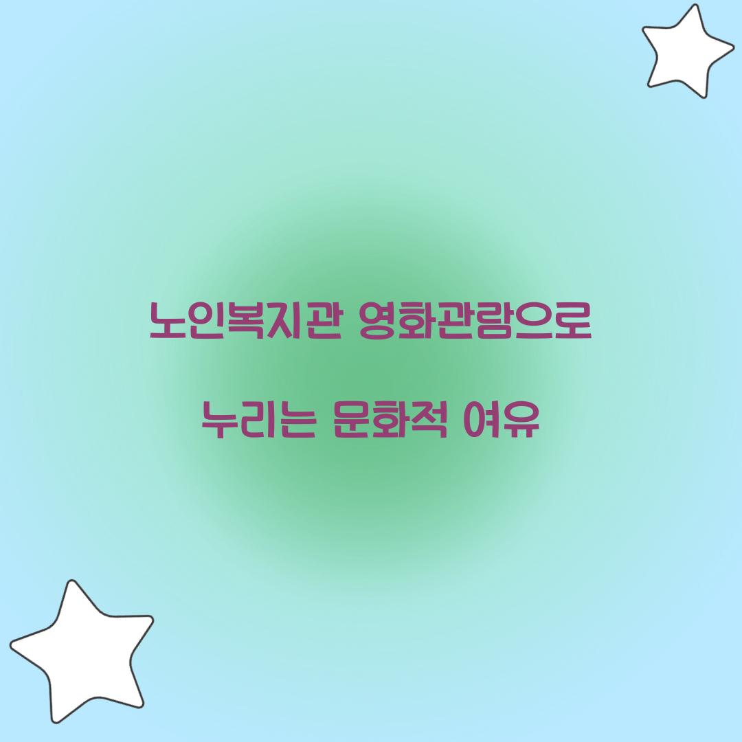 노인복지관 영화관람