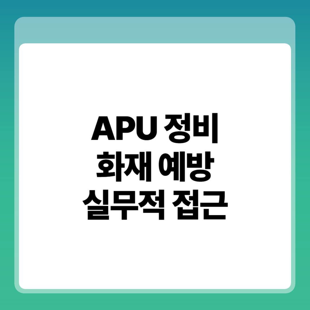 APU 정비 주의사항(APU Maintenance Precautions), 화재 예방(Fire Prevention) 구조와 원리, 실무적 접근 썸네일