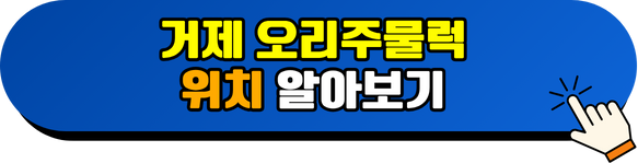 거제 오리주물럭 위치 알아보기