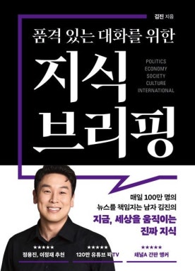 '품격 있는 대화를 위한 지식 브리핑' 솔직 리뷰 - 직장인 교양서 추천