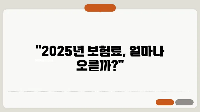 2025년도 건강보험료 산정 기준