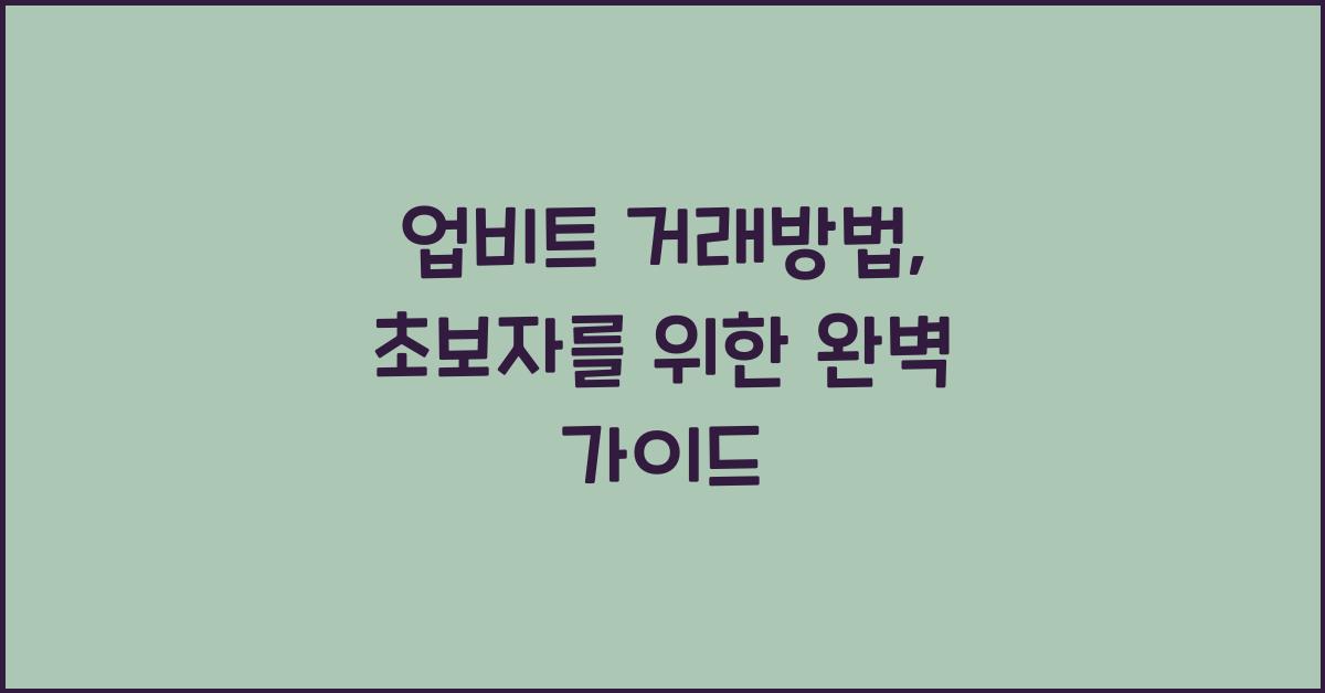 업비트 거래방법