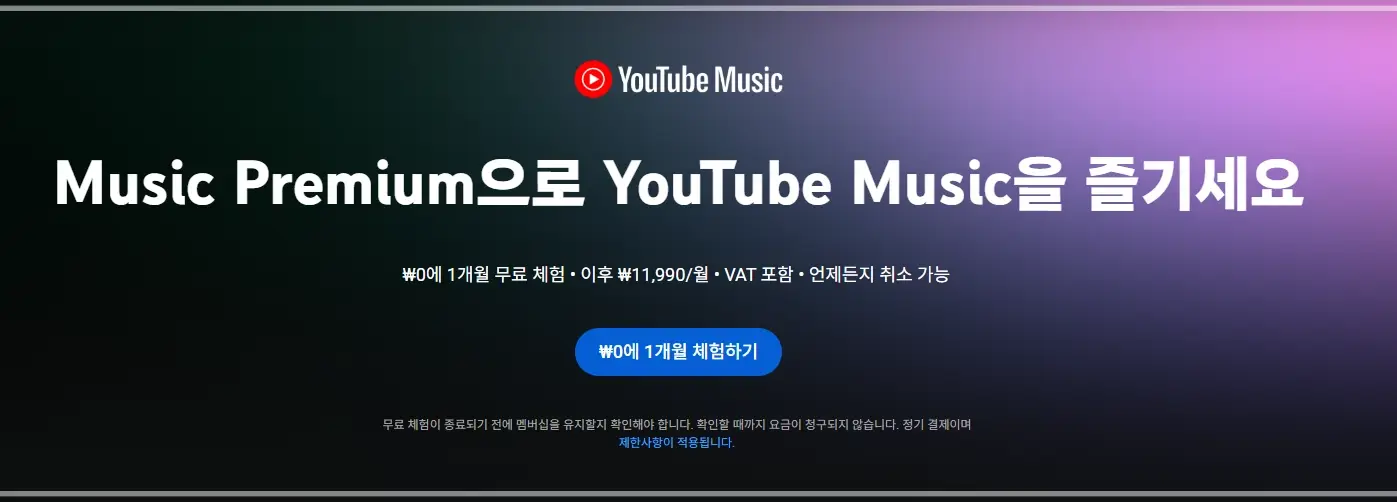 유튜브-뮤직-가격-가입-방법