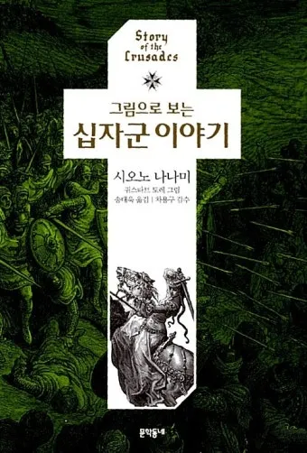 십자군 이야기 1 역사적 사건과 종교 전쟁의 영향 고찰_17