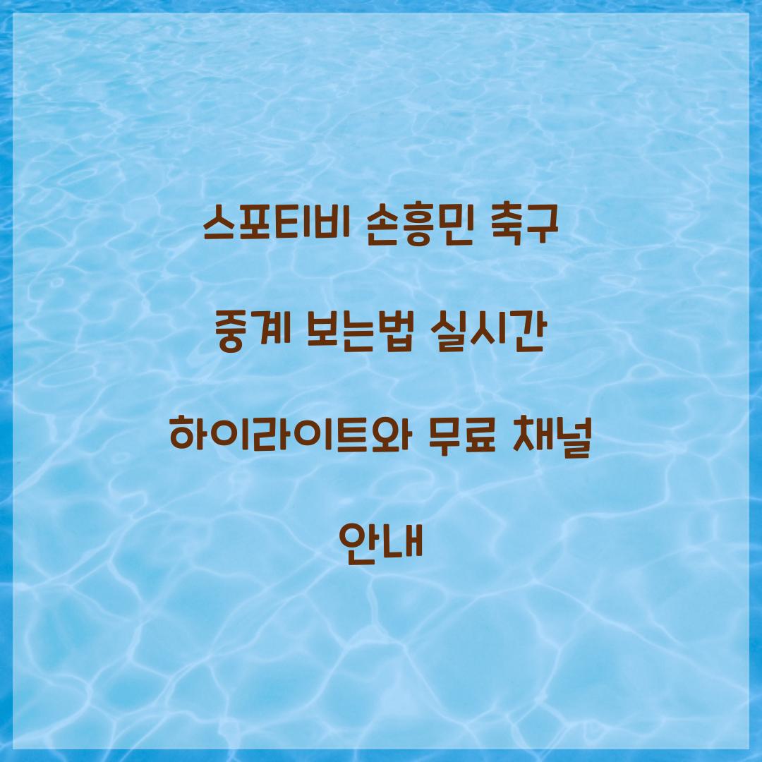 스포티비 손흥민 축구 중계 보는법