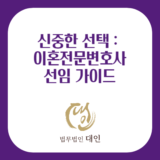 신중한 선택 이혼 전문 변호사 선임 가이드