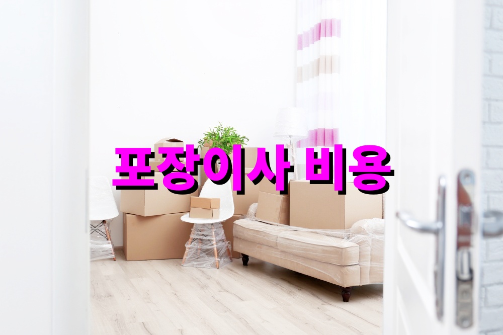 포장이사 비용 절약 노하우
