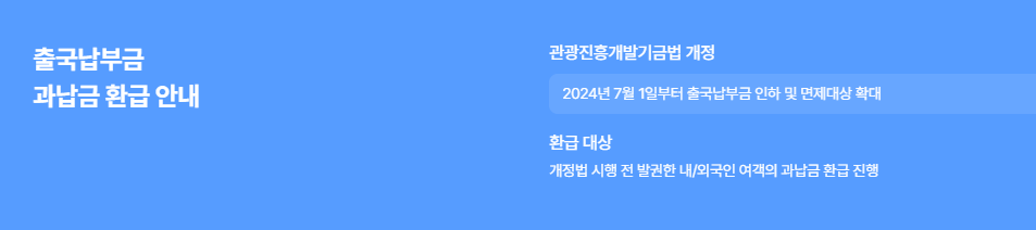 출국납부금 환급서비스 신청방법
