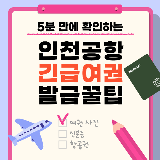 인천공항 긴급여권 발급 T1/T2 위치 및 운영 시간