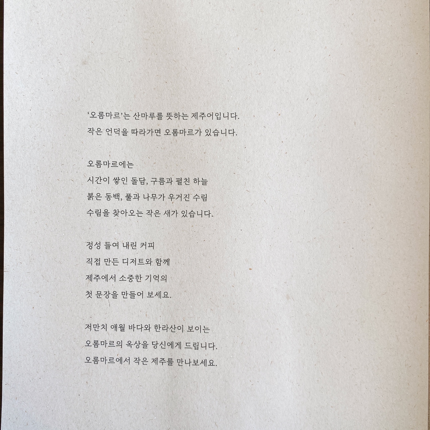 제주 애월 장전리 왕벚꽃거리 근처 문태준 시인 카페 오롬마르