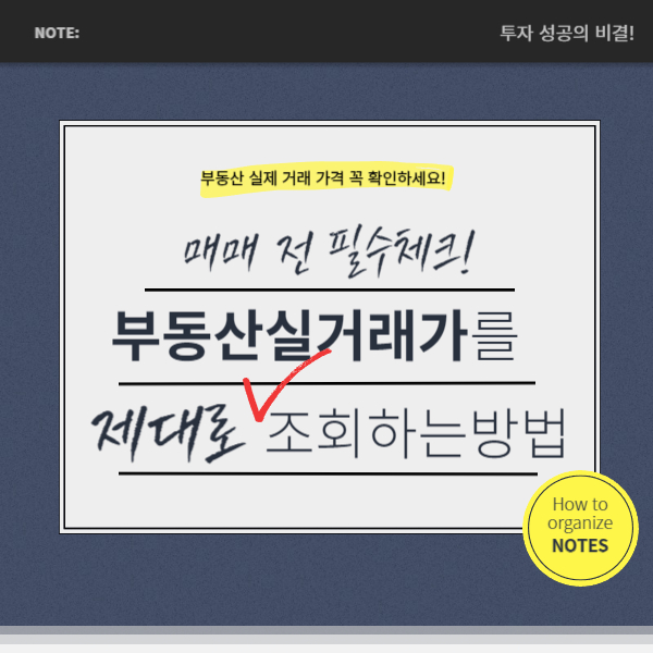 부동산 실거래가 조회 방법 : 국토부 네이버 호갱노노 KB부동산 등