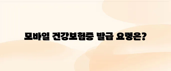 모바일 건강보험증 발급 방법 및 사용 시 주의사항