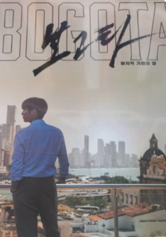 영화 '보고타' 포스터