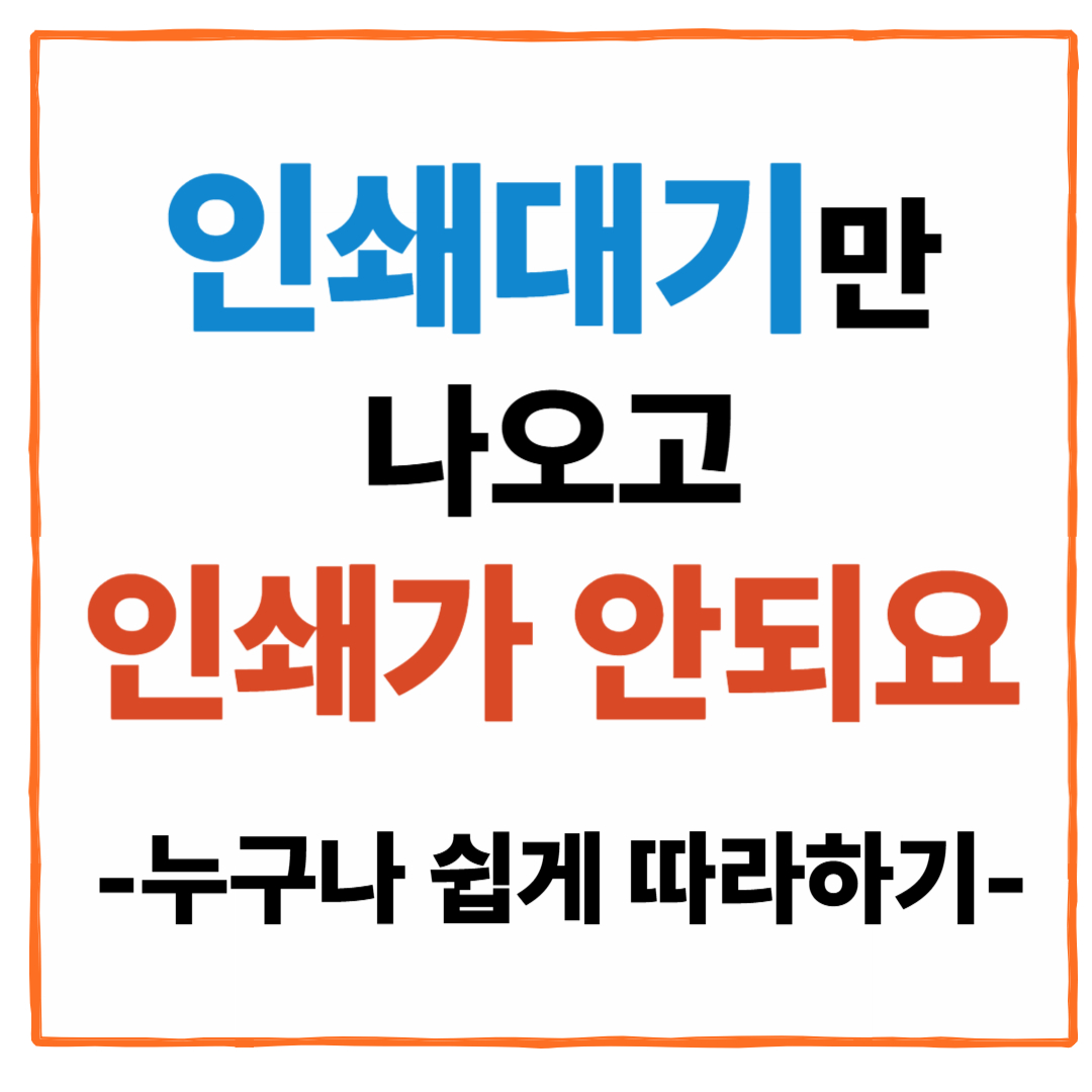 프린터 인쇄 대기 문서만 생성되고 출력되지 않을 때 오류해결 방법