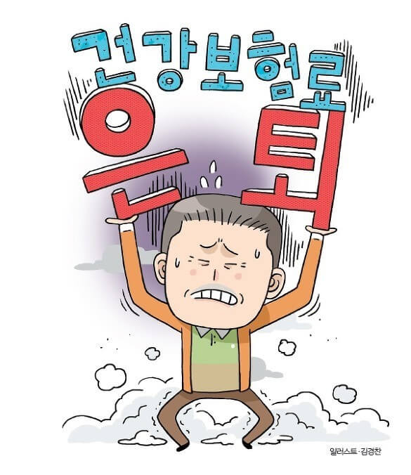 퇴직후 건보료 부담